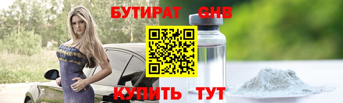 Бутират Butirat Чусовой
